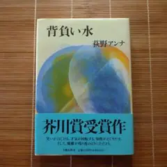 芥川賞受賞作 背負い水 単行本 ハードカバー 帯付