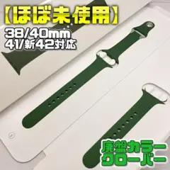 【ほぼ未使用】廃盤カラー クローバー 41mm表記 スポーツバンド