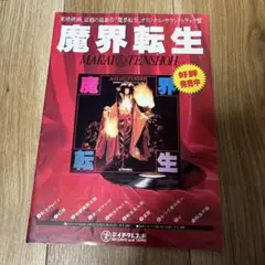 魔界転生　パンフレット