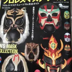 プロレス・マスク・ワールド　プロレス・マスク・ミュージアム完全ガイド プロレス・マスク・ワールド プロレス・マスク・ミュージアム