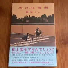 恋の収穫期