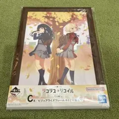 一番くじ リコリス・リコイル　C賞　ビジュアライズフレーム　キミと一緒なら