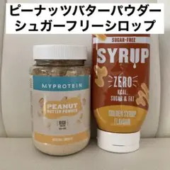 3,980円の品 マイプロ ピーナッツバターパウダー シュガーフリーシロップ