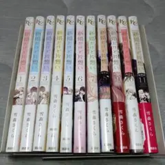 新婚だけど片思い１〜１１巻