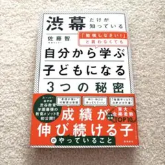 渋幕だけが知っている「勉強しなさい!」と言わなくても自分から学ぶ子になる3つの…