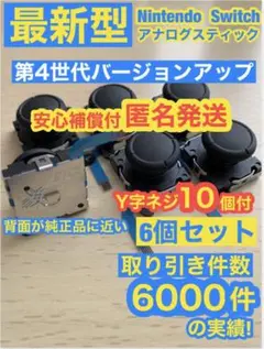 任天堂スイッチジョイコン用アナログスティック6個