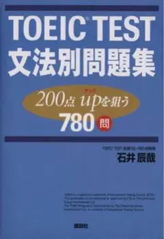 TOEIC TEST 文法別問題集 780問