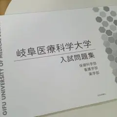 岐阜医療科学大学 赤本 [2025年度の過去問]