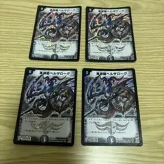 黒神龍ベルザローグ 4枚　旧枠　デュエマクラシック