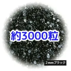 SALE♥約3000粒 高分子ストーン ２mm（ブラック）デコうちわ