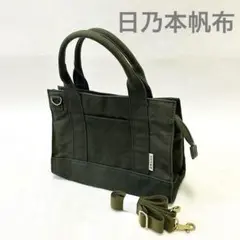 【未使用】日乃本帆布　トートバック　2ウェイ モスグリーン
