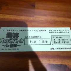 【激レア】爆笑オンエアバトルチケット【過去】