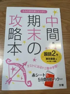 中間期末の攻略本 国語2年