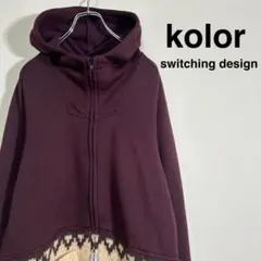 Kolor カラー 切り替え パーカー ジップ ハイネック ニット