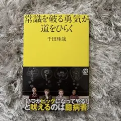 常識を破る勇気が道をひらく