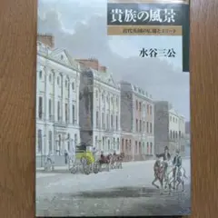 貴族の風景 水谷三公