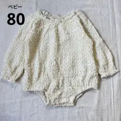 クリーム色ロンパース 長袖 フリル付き
