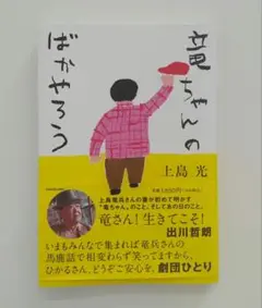 竜ちゃんのばかやろう 広川ひかる 上島竜兵