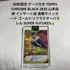 50枚限定 TOPPS CHROME 山本由伸 直筆サインカード 検 大谷翔平