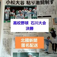 高校野球 石川大会 決勝 新聞掲載記事　匿名配送