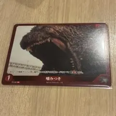 【即日発送・未使用品】ゴジラカード 限定プロモ　噛みつき 1枚①