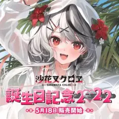 沙花叉クロヱ誕生日記念フルセット2022