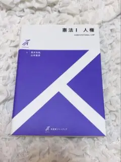 有斐閣ストゥディア 憲法I 人権