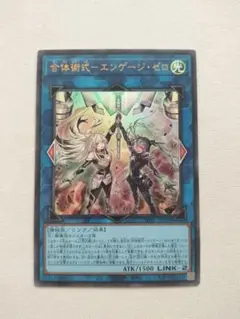 遊戯王 合体術式-エンゲージ・ゼロ ウルトラ