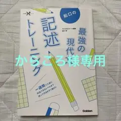 船口の最強の現代文 記述トレーニング
