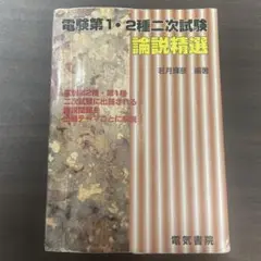 電験第1・2種二次試験論説精選 電験第1・2種二次試験論説精選 本