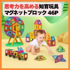マグネットブロック 46P 知育玩具 磁石パズル 幼児 学習玩具 磁石パズル