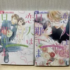 恋人は旦那さま ―Dear you これからも― 1〜2
