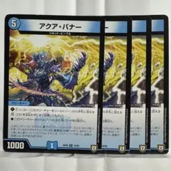 デュエルマスターズ アクア・バナー