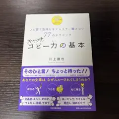 キャッチコピー力の基本 川上徹也