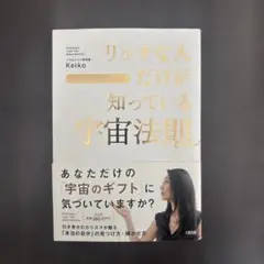 リッチな人だけが知っている宇宙法則 お金、愛、最高の人生