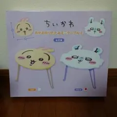 ちいかわ おかお折りたたみミニテーブル(モモンガ)