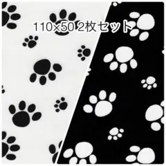 110×50 2枚セット 足あと ホワイト ブラック ツイル