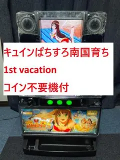 パチスロ5号機『南国育ち1stvacation』ドアキー設定キー不要機付き。 パチスロ5号機『南国育ち1stvacation』ドアキー設定キー不要機
