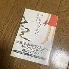 ひとめあなたに…