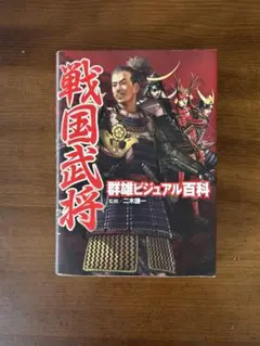 戦国武将 ビジュアル百科