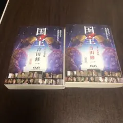 文庫本「国宝」上・下