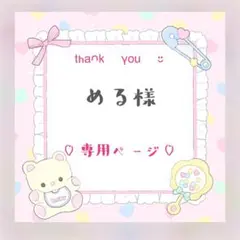 める様専用ページ