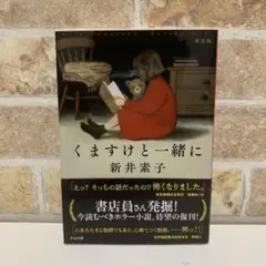 くますけと一緒に : 新装版