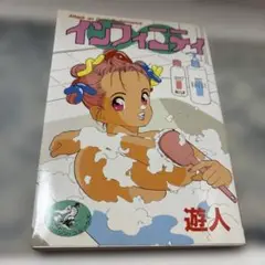 インフィニティ 遊人1991年(平成3年)11月20日発行　ワニマガジンC183