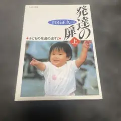 発達の扉 上 (子どもの発達の道すじ)
