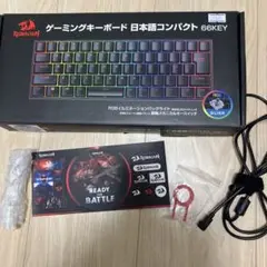 ゲーミングコンパクトキーボード66KEY