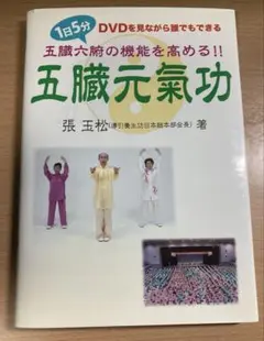 1日5分五臓六腑の機能を高める‼︎ 五臓元氣功