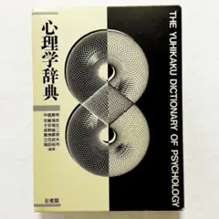 【超美品・書込みなし・24時間以内の爆速発送！】心理学辞典 有斐閣