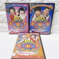 吉本新喜劇ワールドツアー~60周年それがどうした!~ DVD 人気 セット 芸人