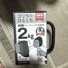 ゴリラのひとくち　ジョッキ　ダンベル